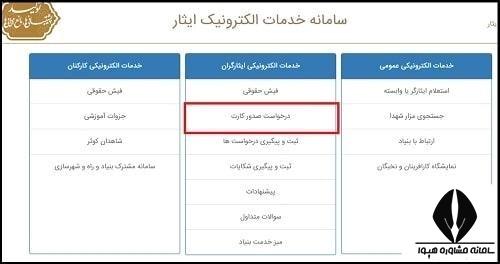 نحوه دریافت تکریم کارت ایثارگری سپاه